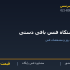 دستگاه فنس بافی دستی