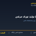 خط تولید توری مرغی