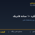 میلگرد ۱۰ ساده فابریک