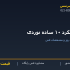 میلگرد ۱۰ ساده نوردی