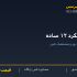 میلگرد ۱۲ ساده