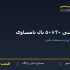 نبشی ۳۰×۵۰ بال نامساوی