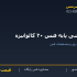 نبشی پایه فنس ۴۰ گالوانیزه