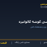 نبشی گوشه گالوانیزه