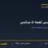 نبشی لقمه ۵ سانتی