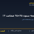 صفحه ستون ۲۵×۲۵ ضخامت ۱۲