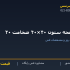 صفحه ستون ۴۰×۴۰ ضخامت ۲۰