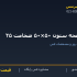 صفحه ستون ۵۰×۵۰ ضخامت ۲۵