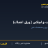پلیت و لچکی (ورق اتصال)