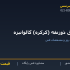 ورق ذوزنقه (کرکره) گالوانیزه