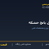 ورق پانچ خشکه