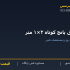 ورق پانچ کوتاه ۲×۱ متر