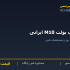 رول بولت M10 ایرانی