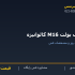 رول بولت M16 گالوانیزه