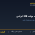 رول بولت M8 ایرانی