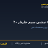 پایه نبشی سیم خاردار ۴۰