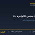 پایه نبشی گالوانیزه ۵۰