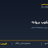 اسکوپ پروانه