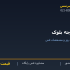 تیرچه بلوک