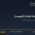 تیرچه فلزی (کرومیت)